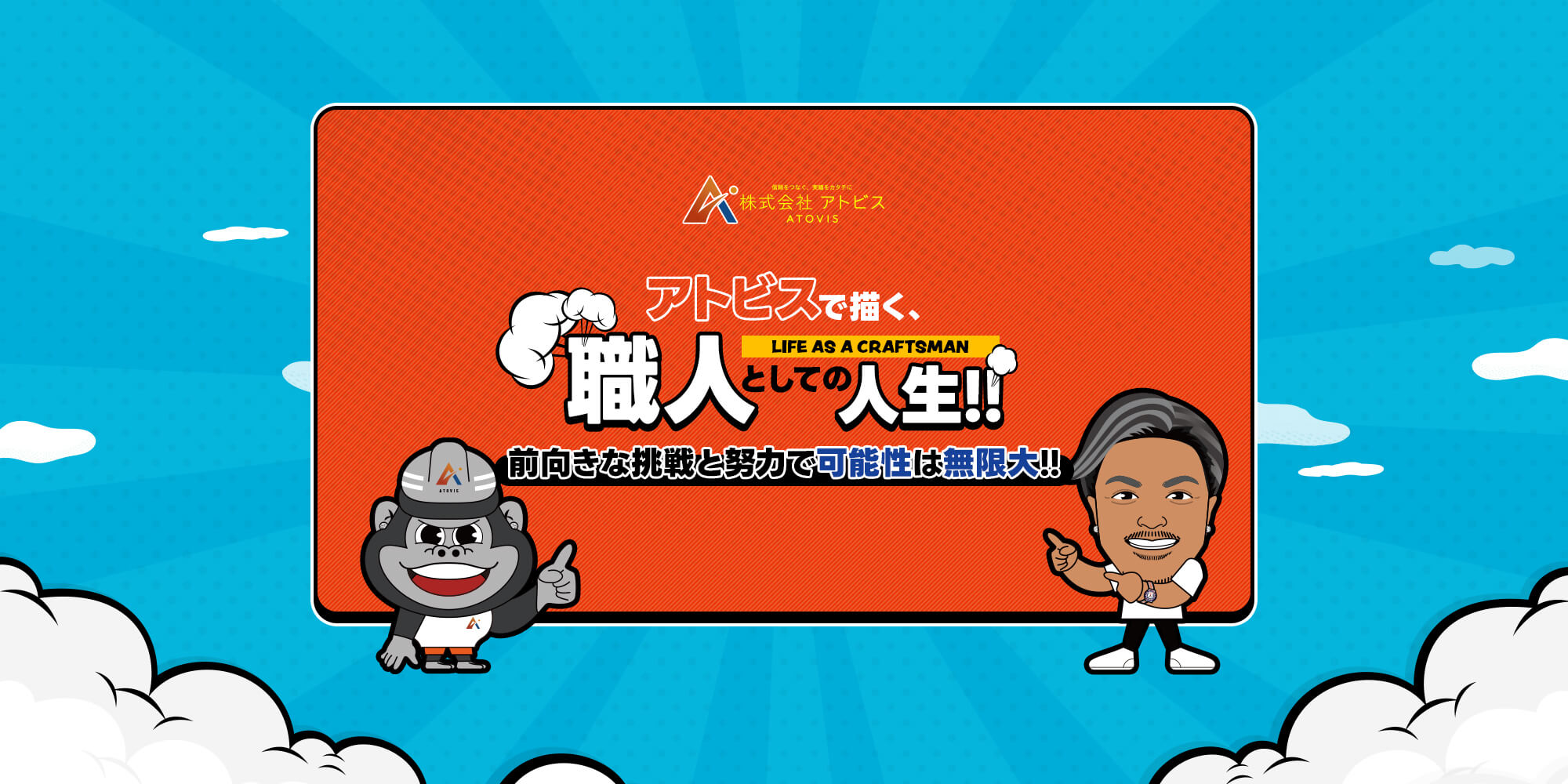 アトビスで描く、職人としての人生! 前向きな挑戦と努力で可能性は無限大!