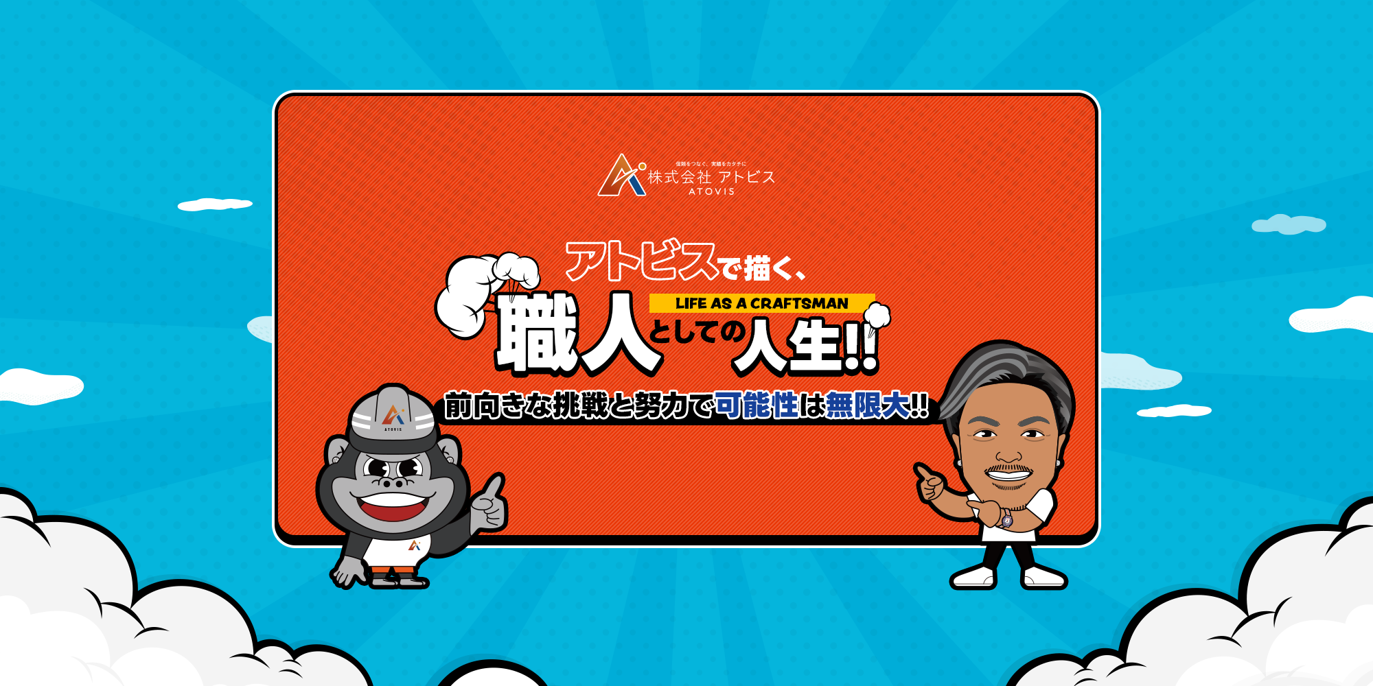 アトビスで描く、職人としての人生! 前向きな挑戦と努力で可能性は無限大!